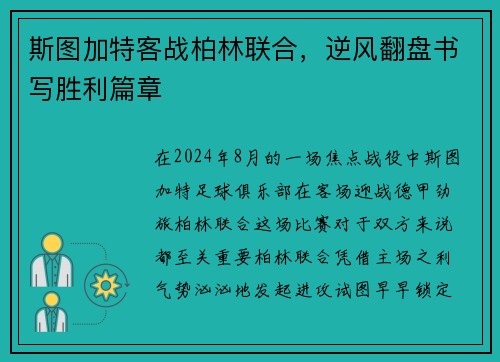 斯图加特客战柏林联合，逆风翻盘书写胜利篇章