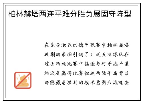 柏林赫塔两连平难分胜负展固守阵型