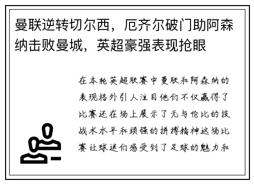 曼联逆转切尔西，厄齐尔破门助阿森纳击败曼城，英超豪强表现抢眼