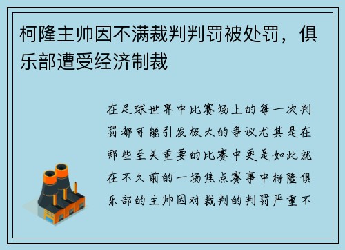 柯隆主帅因不满裁判判罚被处罚，俱乐部遭受经济制裁